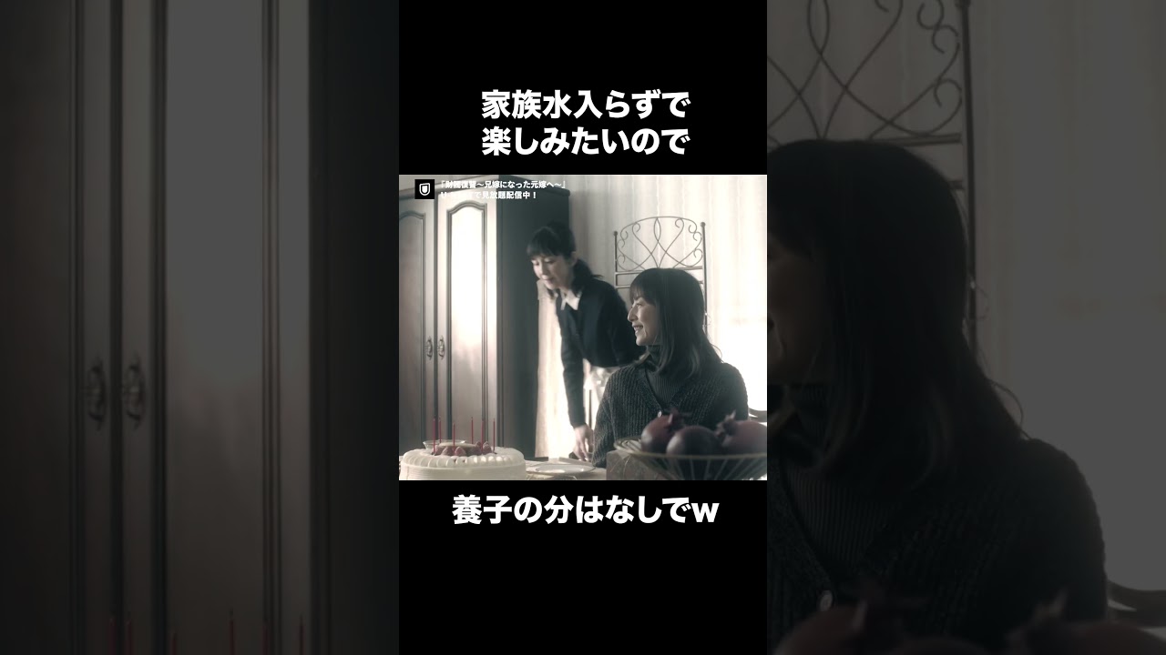 【家族水入らずで楽しみたいので…】『財閥復讐～兄嫁になった元嫁へ～』U-NEXTで見放題配信中🥀#財閥復讐#高岡早紀 #渡辺いっけい#ドラマ切り抜き#UNEXT #テレ東