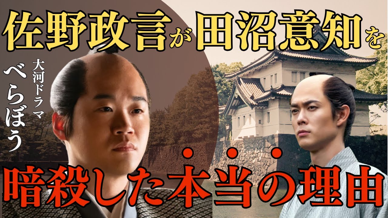佐野善左衛門政言が若年寄・田沼意知を暗殺した本当の理由とは？【大河ドラマべらぼう】