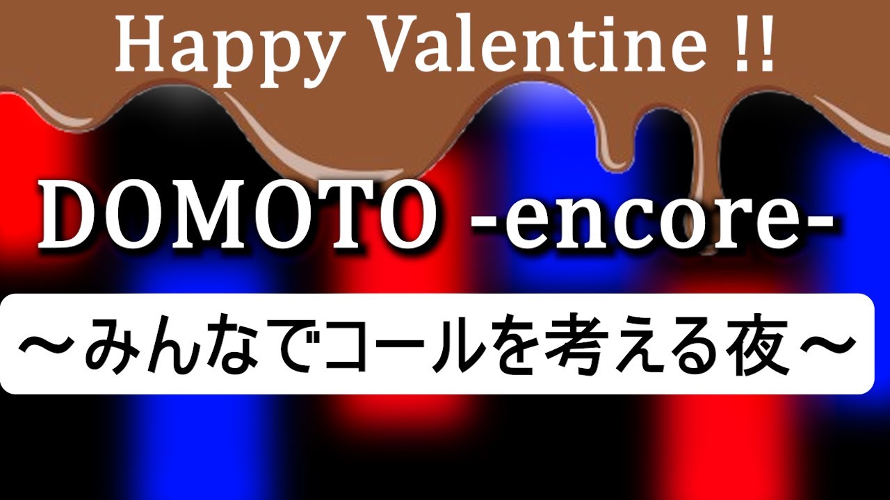 みんなで意見を持ち寄って【DOMOTO】堂本コールを考えよう！