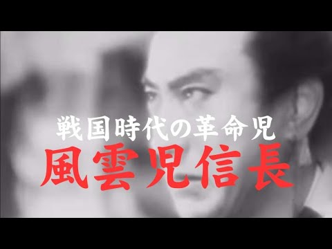 「風雲児信長（織田信長）」1940　監督：マキノ正博 主演：片岡千恵蔵/"Nobunaaga Oda"　Samurai Movies【Full Movies】