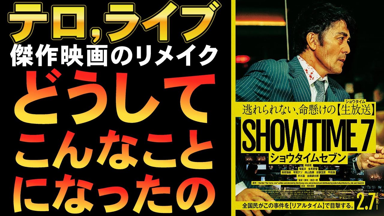 映画『ショウタイムセブン』テロ，ライブのリメイク【阿部寛 生見愛瑠 竜星涼 井川遥 吉田鋼太郎 映画レビュー 考察 興行収入 興収 filmarks】