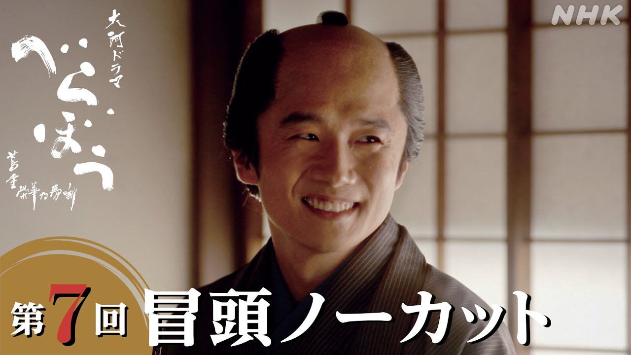 【大河ドラマべらぼう】第7回冒頭ノーカット映像 | NHK