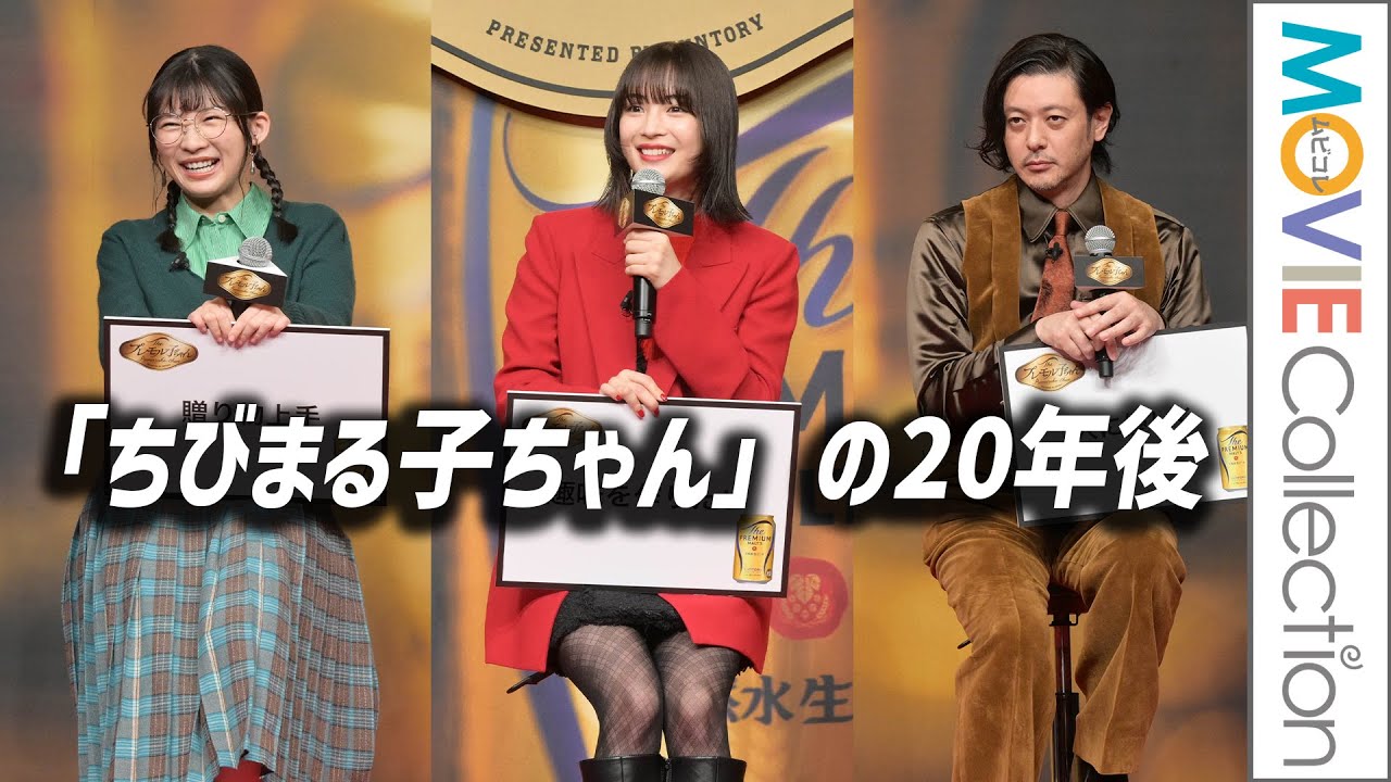 広瀬すず、伊藤沙莉、オダギリジョー「ちびまる子ちゃん」の20年後演じる／「ザ・プレミアム・モルツ」新CM発表会