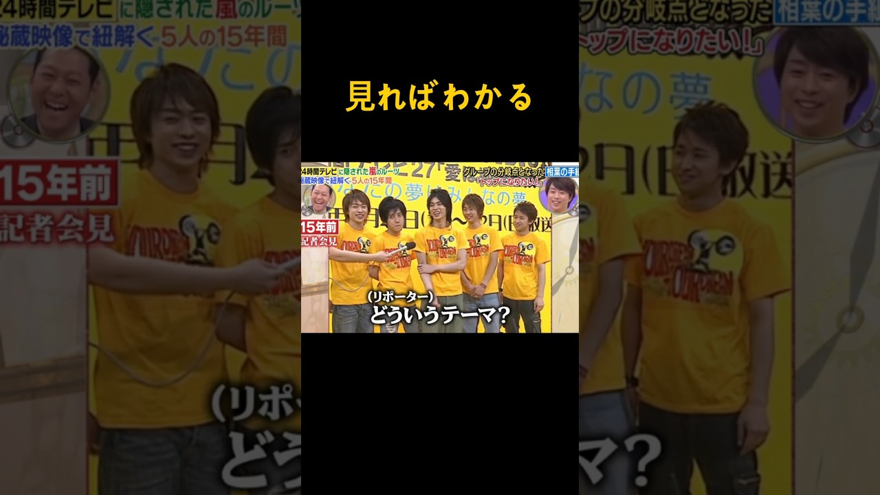 見ればわかる #嵐 #ARASHI #大野智 #櫻井翔 #相葉雅紀 #二宮和也 #松本潤 #Shorts