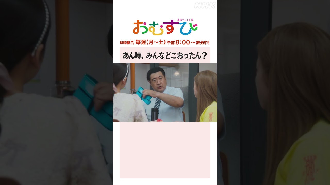 【#橋本環奈】#山本舞香 #平祐奈 #小手伸也 あん時、みんなどこおったん？NHK総合 毎週(月～土)午前8:00～ | #朝ドラおむすび | NHK | #shorts