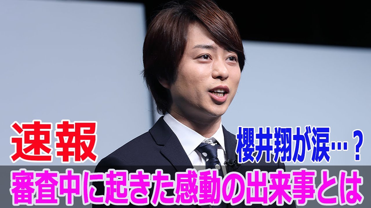 櫻井翔が涙…？審査中に起きた感動の出来事とは