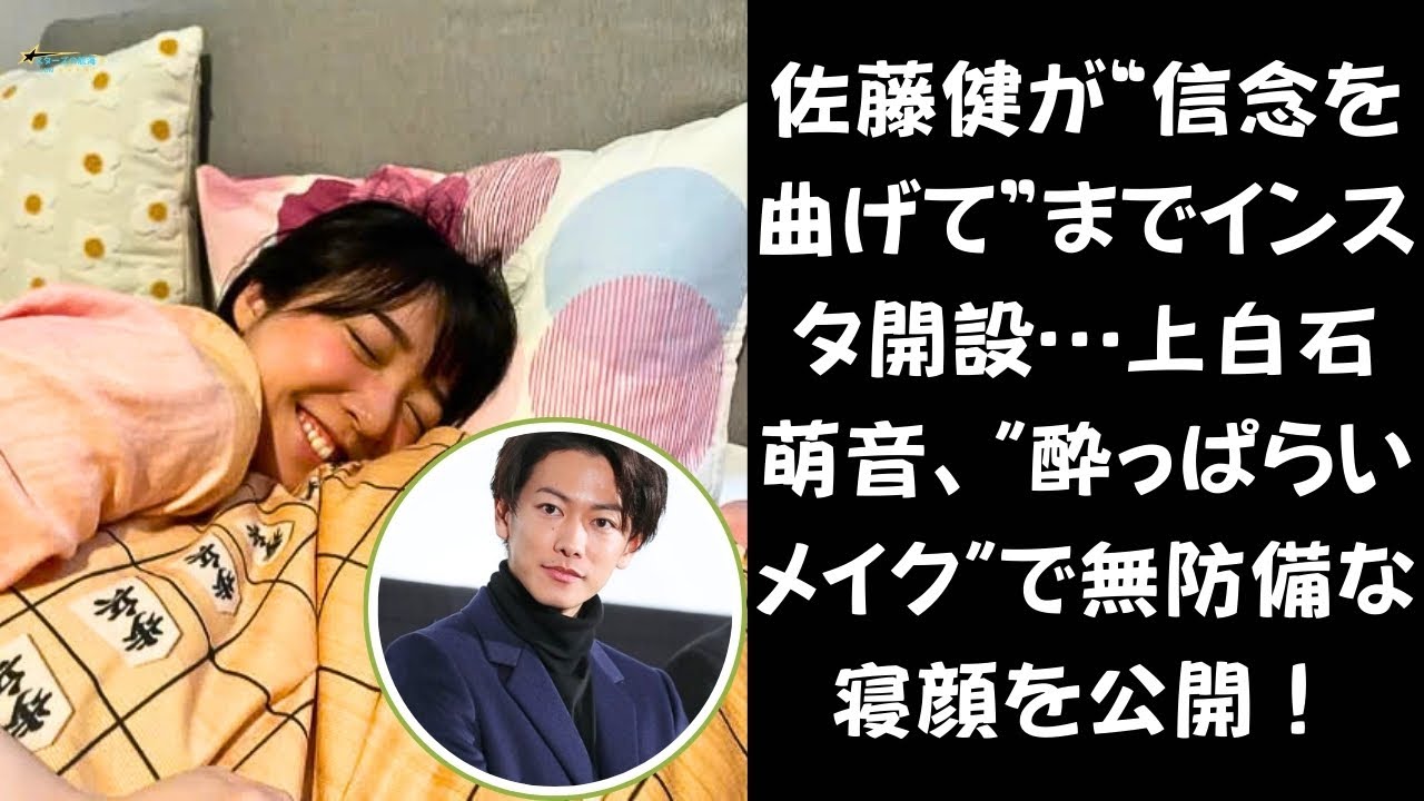 佐藤健、沈黙を破る！「苦手だったはずのインスタ」開設に隠された真相とは。上白石萌音、まるで天使！？“酔っぱらいメイク”の寝顔ショットにファン悶絶