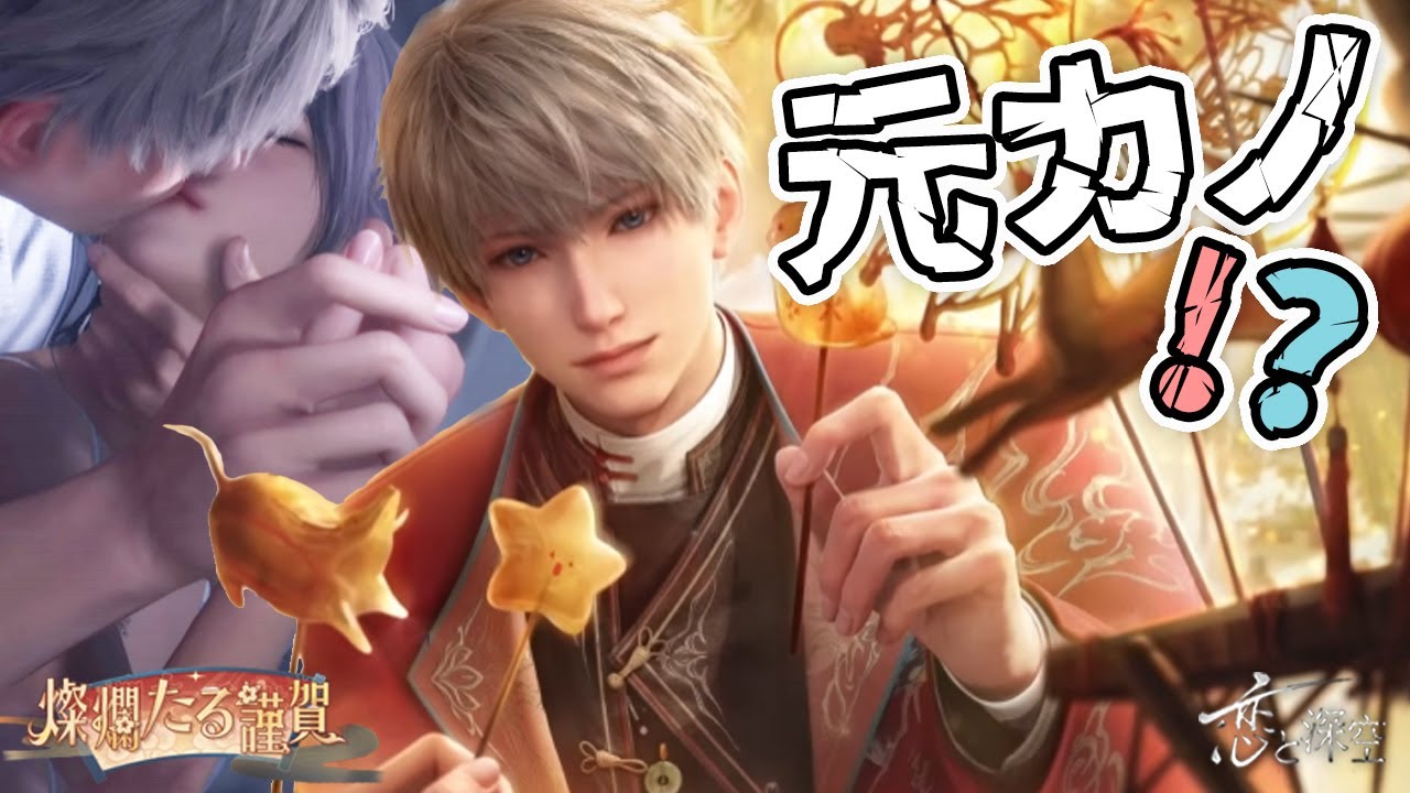 【乙女ゲーム実況】過去の女の話とかしないでくれよな？【恋と深空】[燦爛たる謹賀（セイヤ編）]
