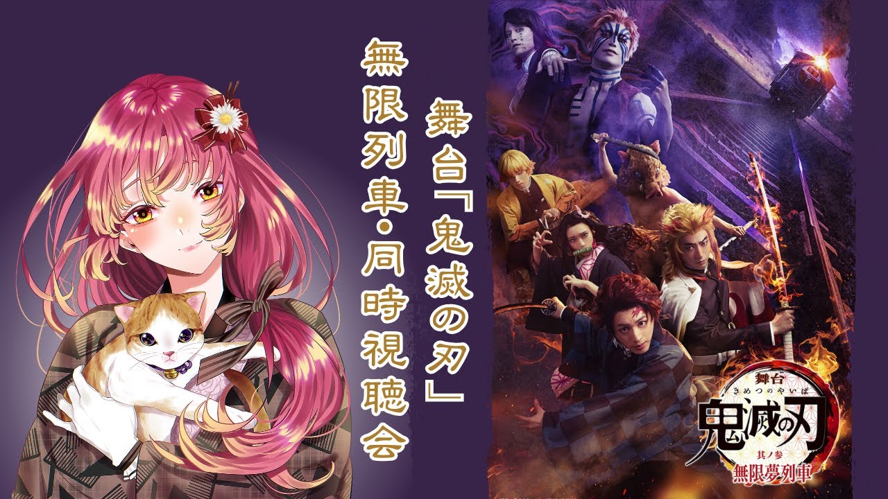【#同時視聴 】舞台『鬼滅の刃』其ノ参 無限夢列車を皆と観たい！【#vtuber #鈴乃日和 】
