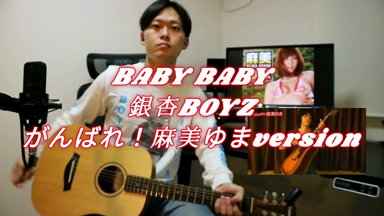 【コード/TAB譜】BABY BABY（がんばれ！麻美ゆま version）銀杏BOYZ 峯田和伸