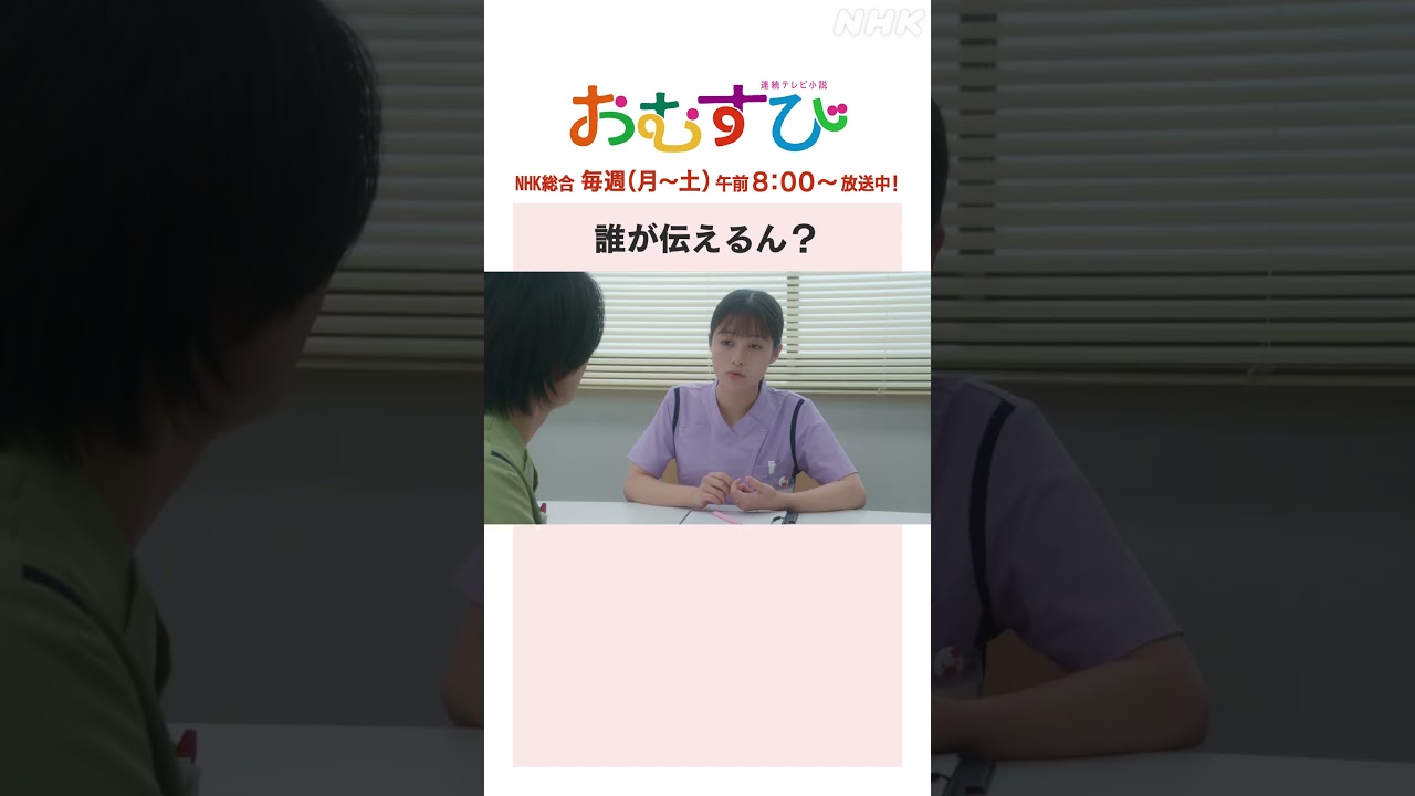 【#橋本環奈】#犬飼貴丈 #永野宗典 #妃海風 誰が伝えるん？NHK総合 毎週(月～土)午前8:00～ | #朝ドラおむすび | NHK | #shorts