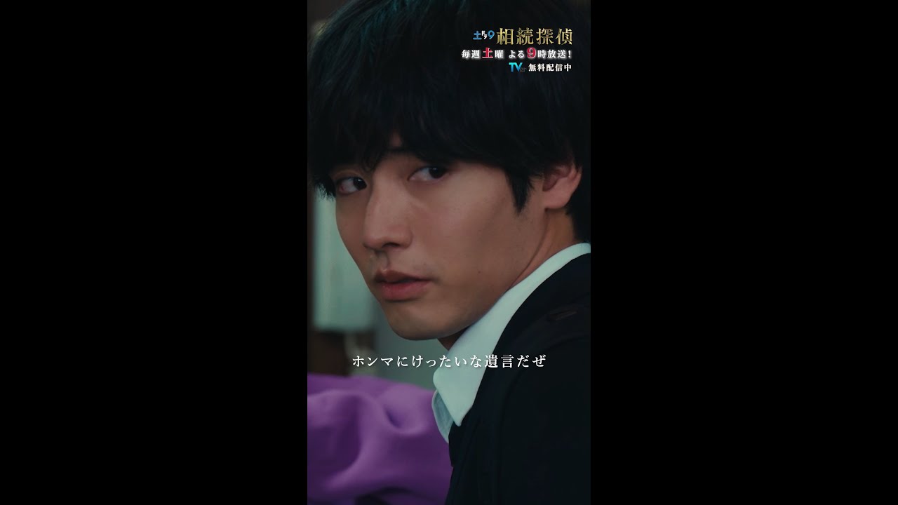 「名と実」 #相続探偵 #第4話 #ドラマ #切り抜き #赤楚衛二 #白洲迅 #小関裕太 #shorts