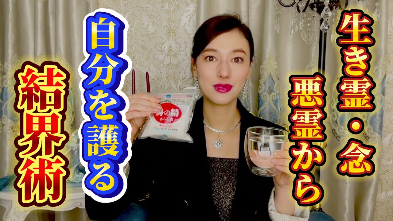 誰でも簡単にできるセルフ除霊・結界の貼り方を教えます！〜生き霊・念・悪霊から身を護る方法を伝授！〜