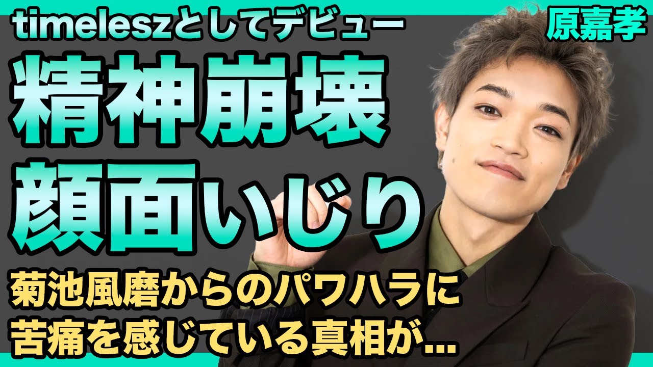 timelesz・原嘉孝が受ける菊池風磨からのいじめがやばい…アイドルなのに顔面いじりをし続ける現在に批判殺到！目黒蓮と同グルだった彼がデビューできなかった本当の理由...実家が金持ちと言われる真相