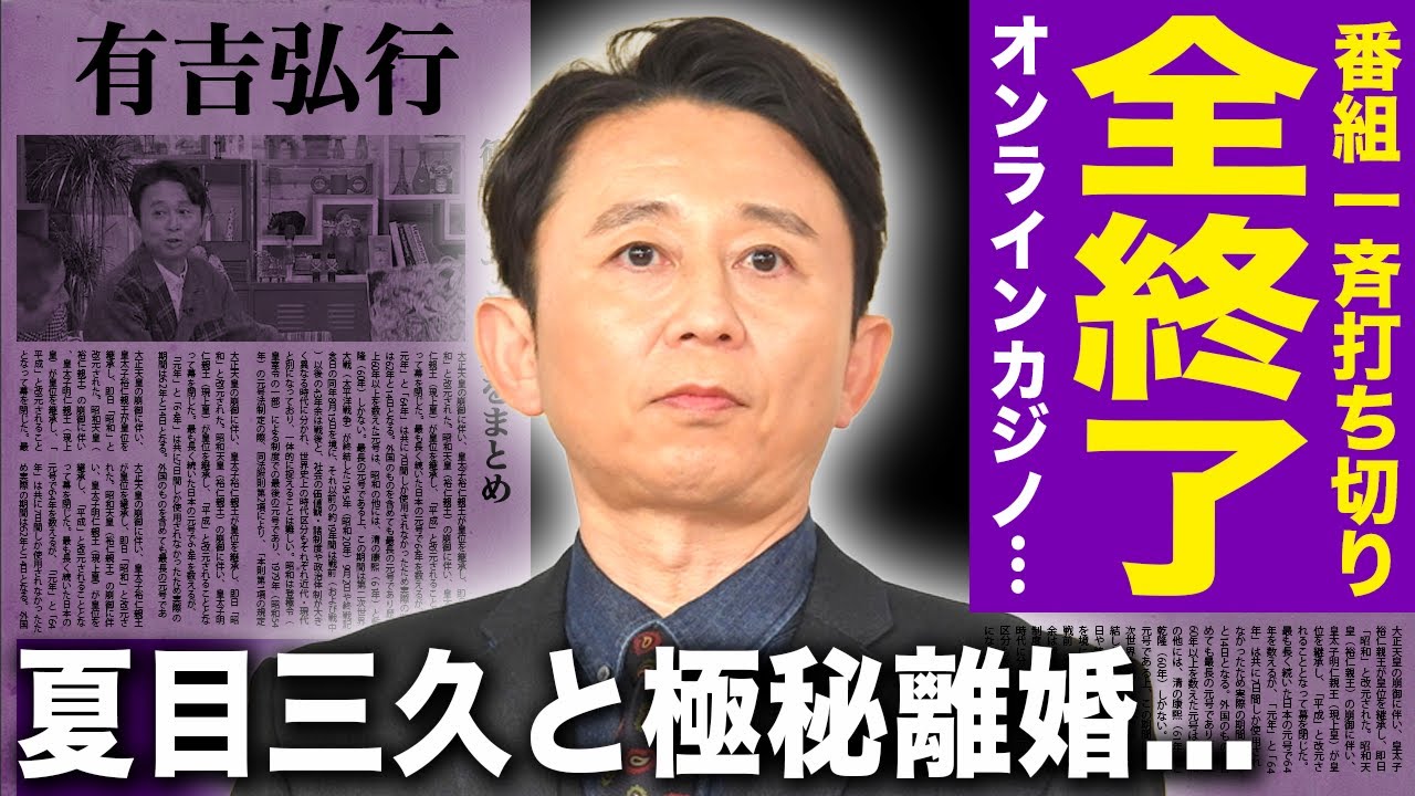 【驚愕】有吉弘行が番組一斉打ち切りで芸能界強制引退...暴露したオンラインカジノの実態に驚きを隠せない！夏目三久と極秘離婚...ついに判明した創価学会との関係に言葉を失う！