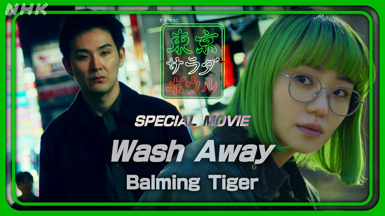 【東京サラダボウル】W主演 奈緒・松田龍平 | BalmingTigerによる主題歌「Wash Away」スペシャルムービー | NHK