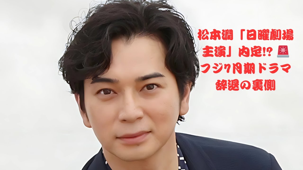 嵐・松本潤、フジ7月期ドラマ辞退報道の裏で「日曜劇場主演内定」浮上！俳優活動本格始動へ