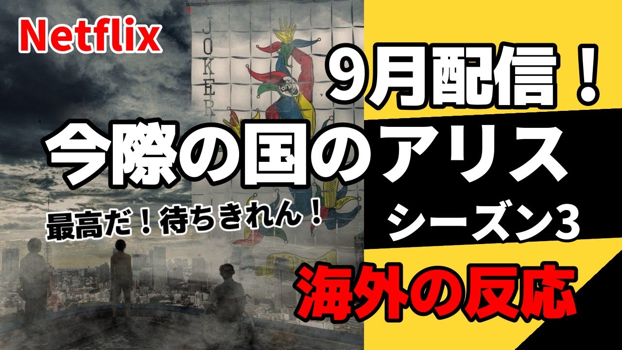 今際の国のアリス、シーズン3が9月配信！【海外の反応】
