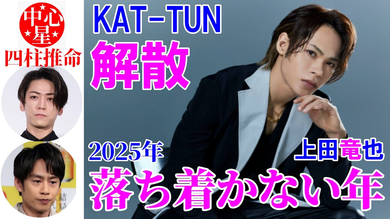上田竜也さんの運勢 #上田竜也 #KAT－TUN解散 #亀梨和也 #中丸雄一 #結婚 #四柱推命講座