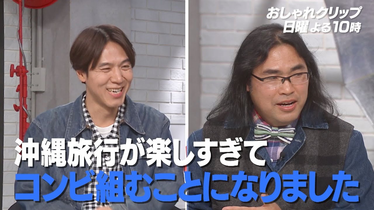 【おしゃれクリップ】ゲストはロッチ　2月23日(日)よる10時放送！