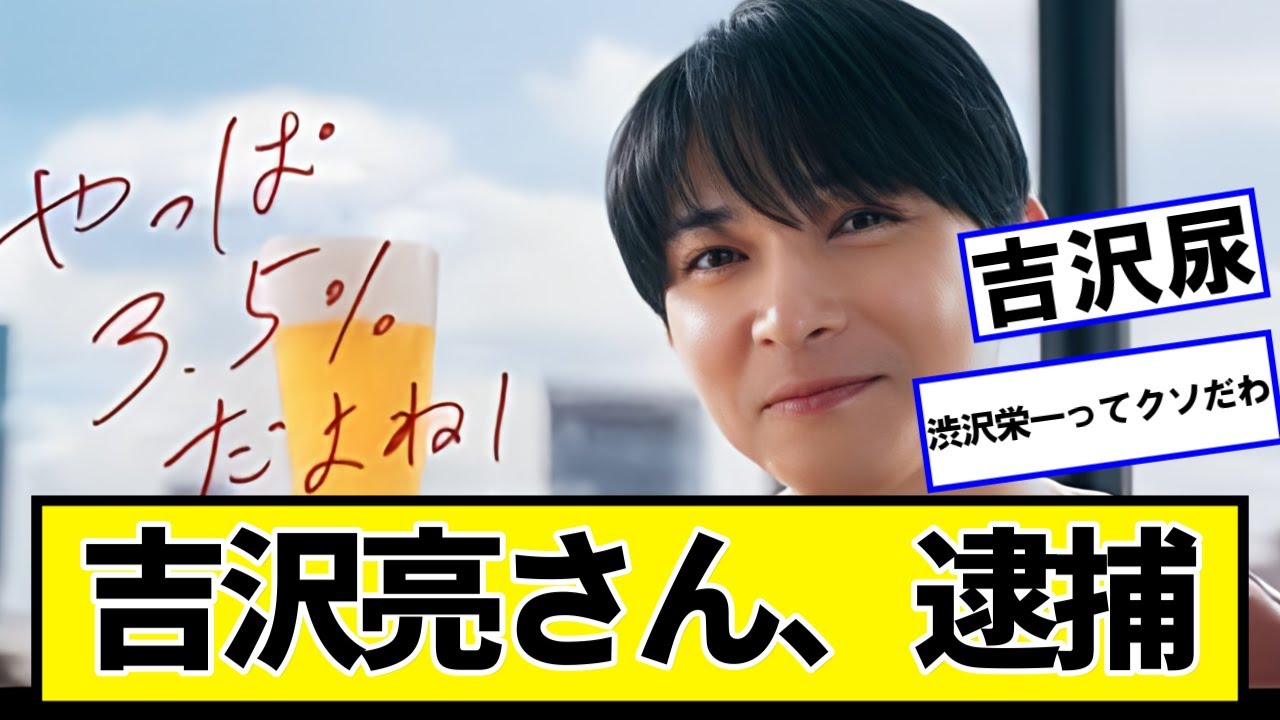 俳優の吉沢亮さん、逮捕されかけてしまう【ネットの反応】#美女bra
