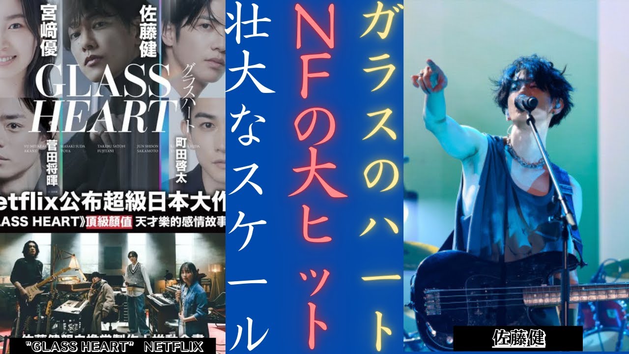佐藤健 がNetflixで大作プロジェクト『ガラスのハート』で大爆発！| 新しい日記