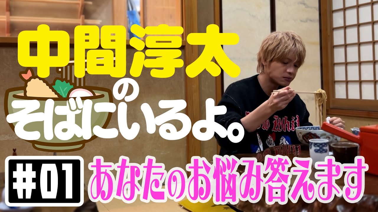中間淳太のそばにいるよ。【新ソロ企画始動！】あなたのお悩みに答えます。