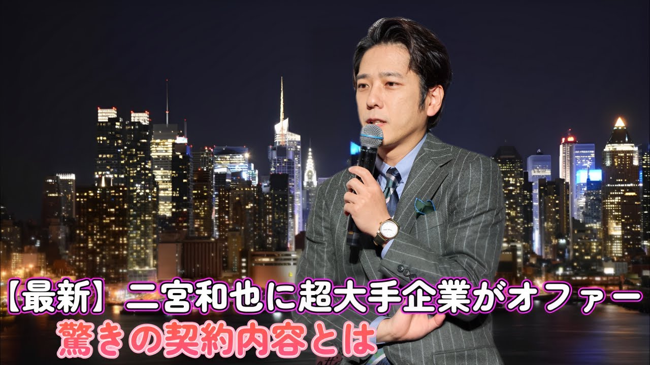 【最新】二宮和也に超大手企業がオファー！驚きの契約内容とは？