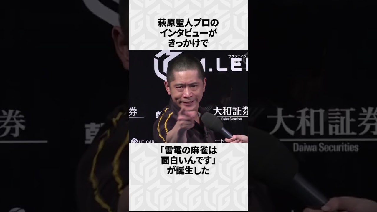 【Mリーグ】萩原聖人の面白いエピソード6選！ #Shorts #Mリーグ #萩原聖人