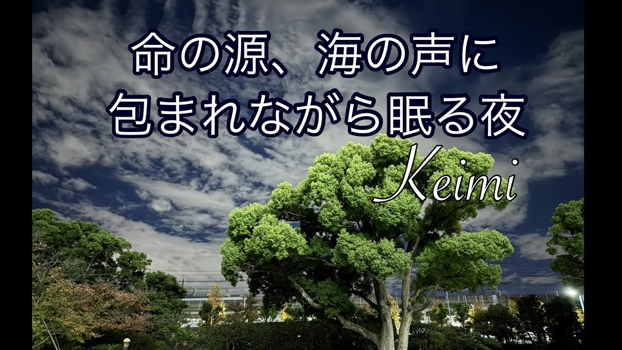 命の源、海の声に包まれながら眠る夜