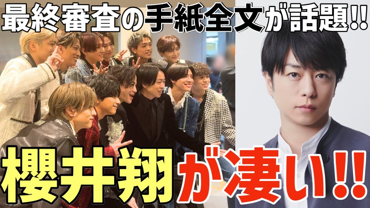 【タイプロ ep.16 ③】櫻井翔くんが読んだ手紙の全文が凄い！全てに寄り添った素晴らしい内容！【timelesz project】