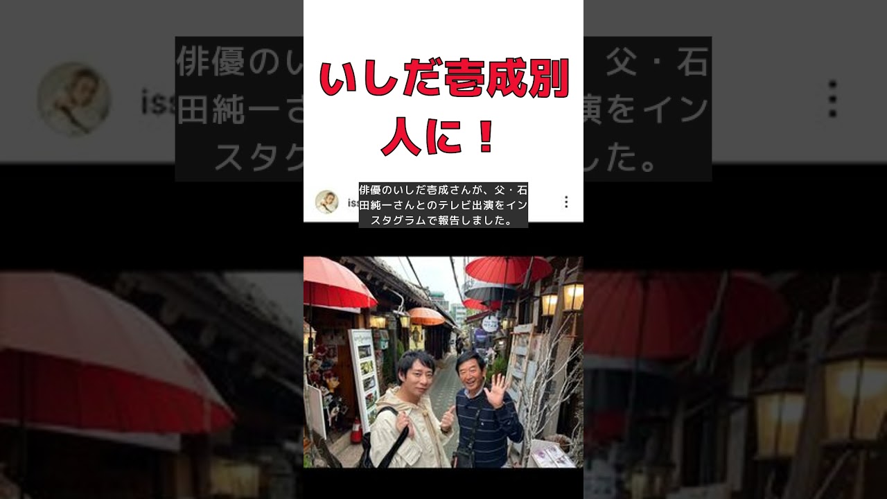 いしだ壱成、50歳目前の驚きの変貌！父と韓国旅行の最新姿にネット騒然 #short #いしだ壱成 #50歳 #韓国旅行 #石田純一 #親子旅