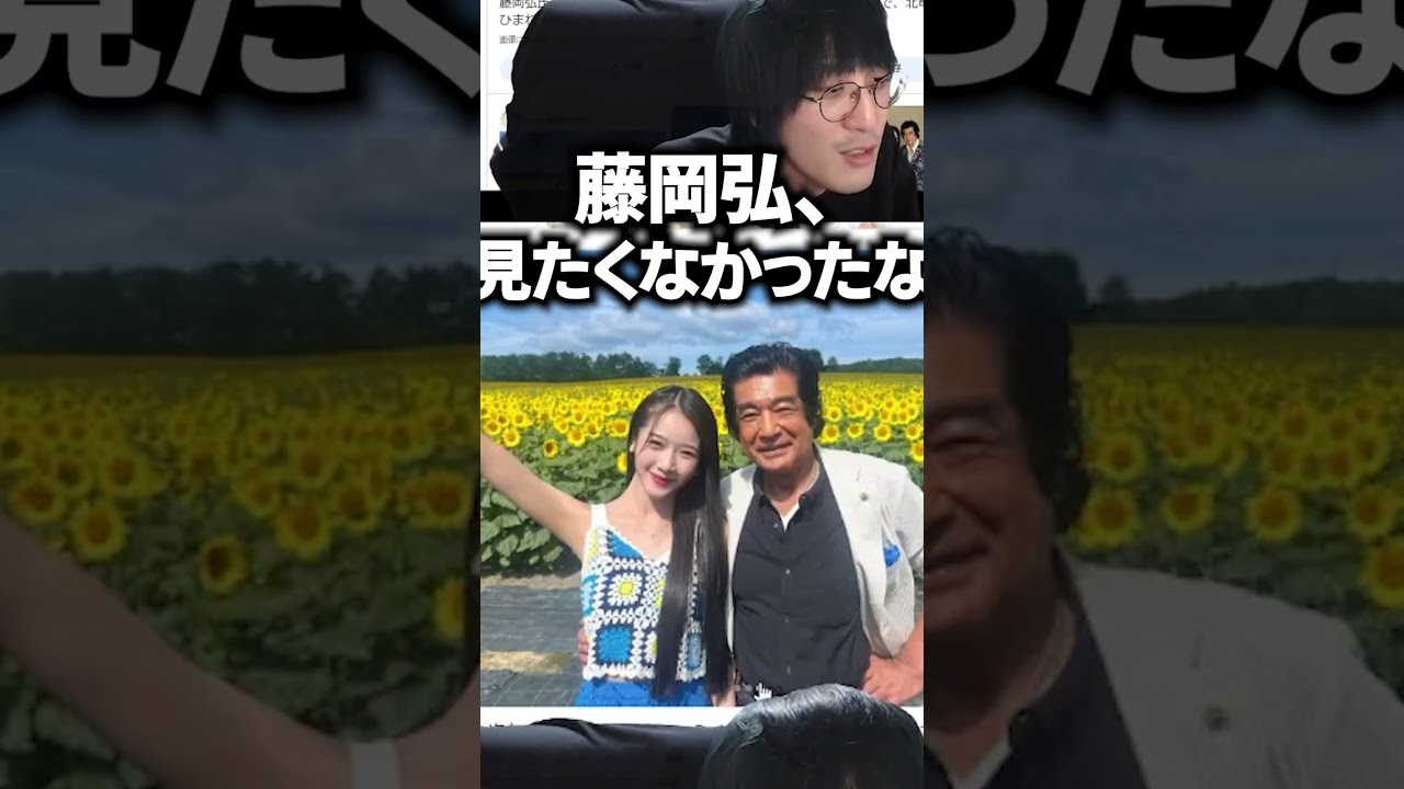 藤岡弘、の親子が●●過ぎた #shorts