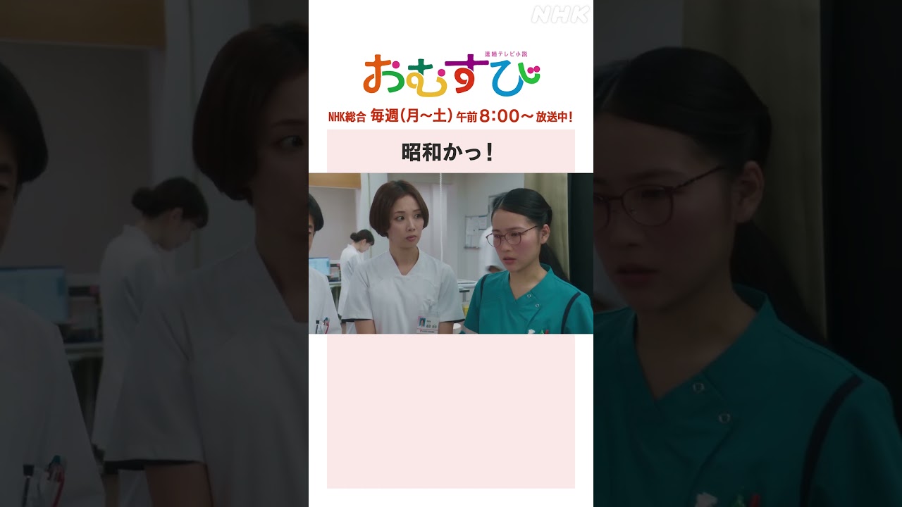 【#橋本環奈】#永野宗典 #妃海風 #辻凪子 昭和かっ！NHK総合 毎週(月～土)午前8:00～ | #朝ドラおむすび | NHK | #shorts