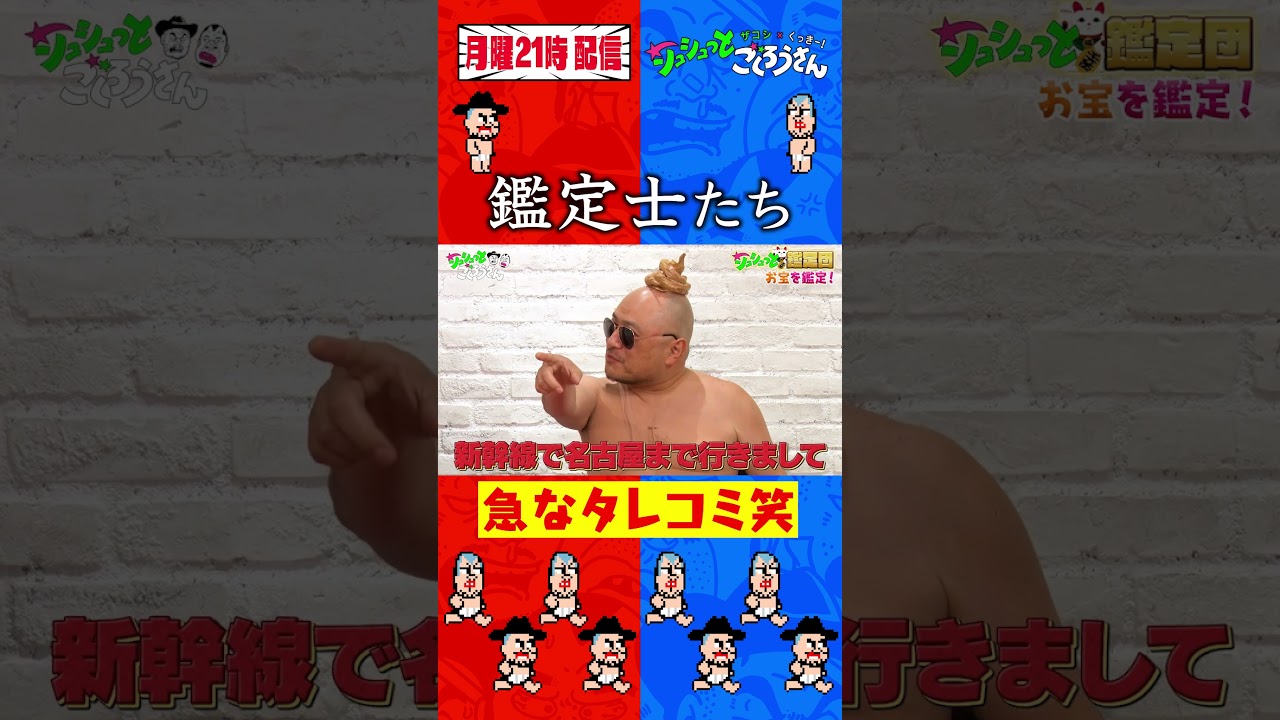 ①【シュシュッと鑑定団！】鑑定士達のタレコミ #ザコシ #くっきー #シソンヌ