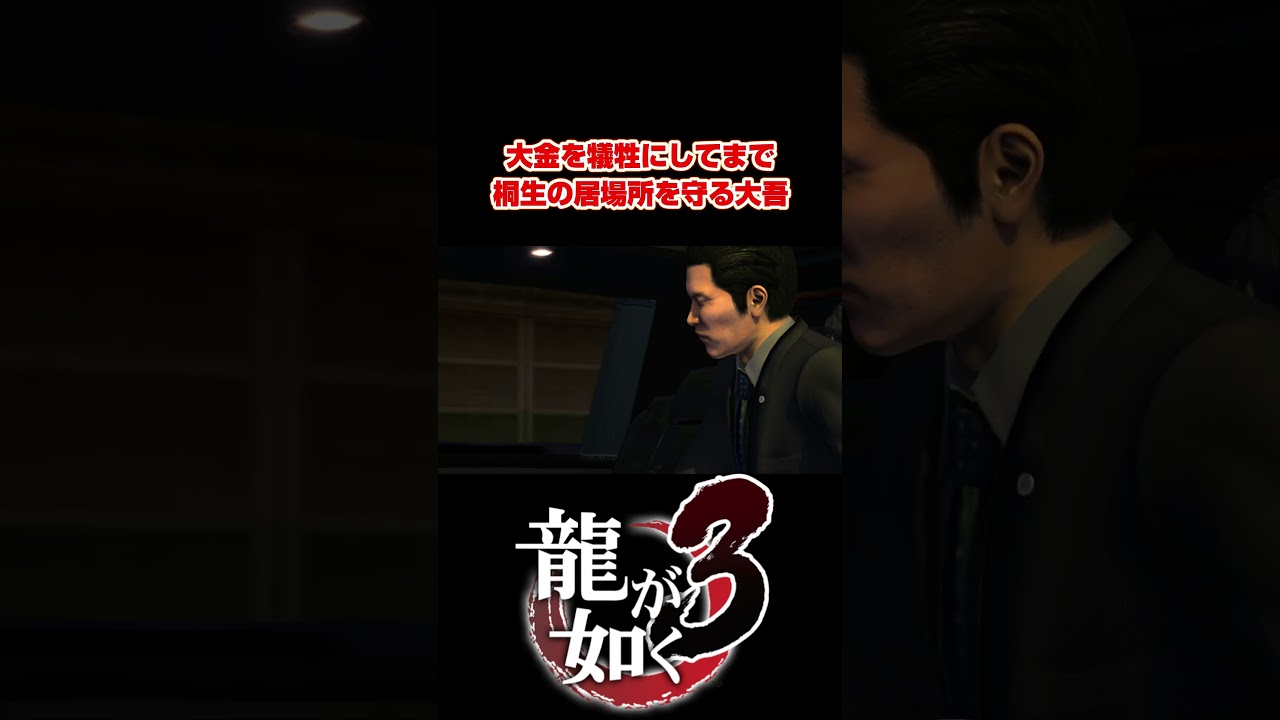 【龍が如く3】金より友情を取る男【PS5 / PS4 / PC】 #shorts  #龍が如く極3  #龍が如く