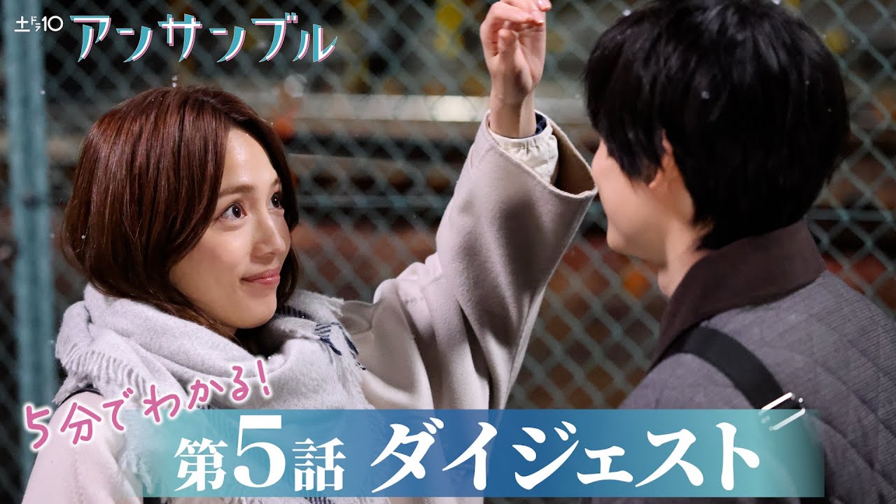 【アンサンブル】第5話が5分でわかるダイジェスト！川口春奈・松村北斗【日テレドラマ公式】
