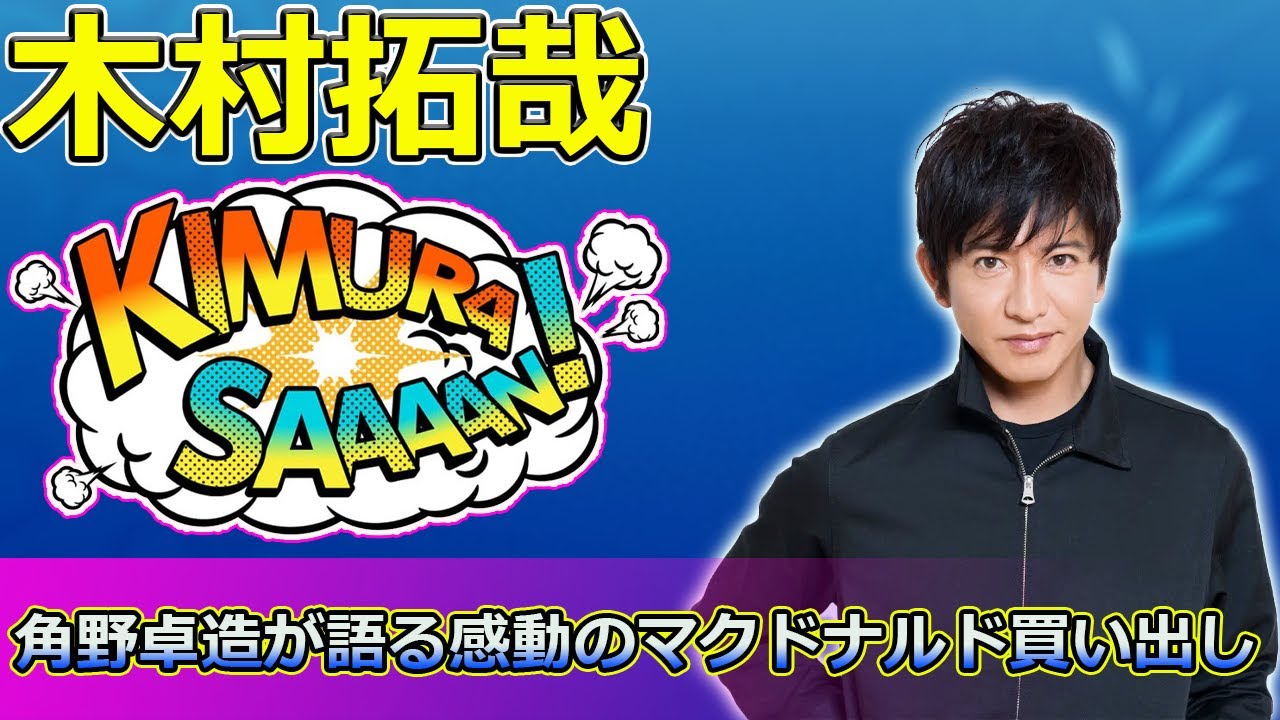 【速報】「木村拓哉の男気エピソード！角野卓造が語る感動のマクドナルド買い出し」 #木村拓哉, #角野卓造, #HERO, #男気, #ぽかぽか,