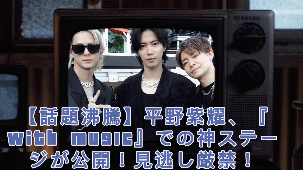 【話題沸騰】平野紫耀、『with MUSIC』での神ステージが公開！見逃し厳禁！#number_i #平野紫耀 #神宮寺勇太 #岸優太