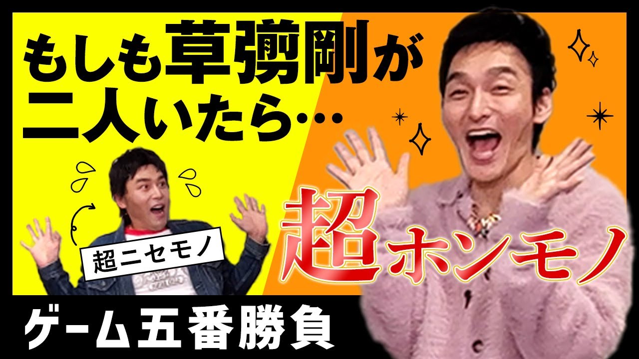 【神回】草彅剛さんのモノマネを続けていたら、ご本人が来てくれた!! #草彅剛 #ものまね #新しい地図 #abema