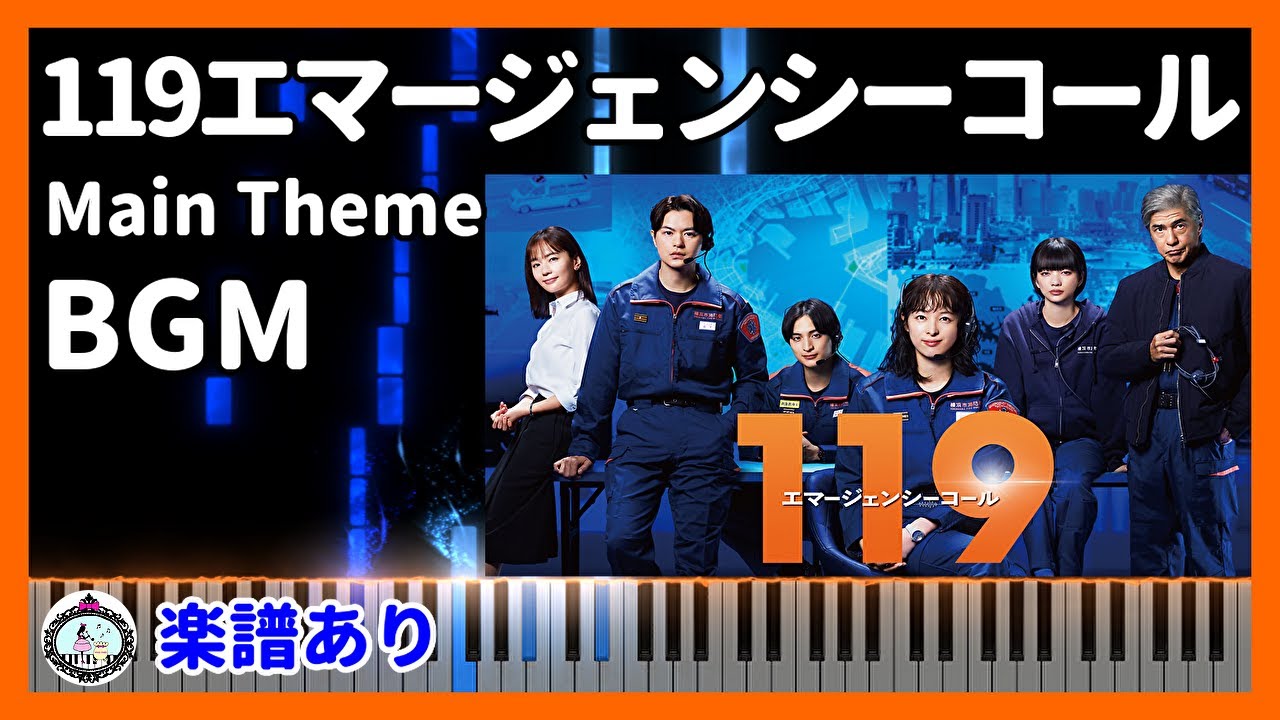 ドラマ『119エマージェンシーコール』サントラ BGM メインテーマ◆ピアノ  楽譜あり◆清野菜名、瀬戸康史、見上愛、一ノ瀬 颯、中村ゆり、佐藤浩市