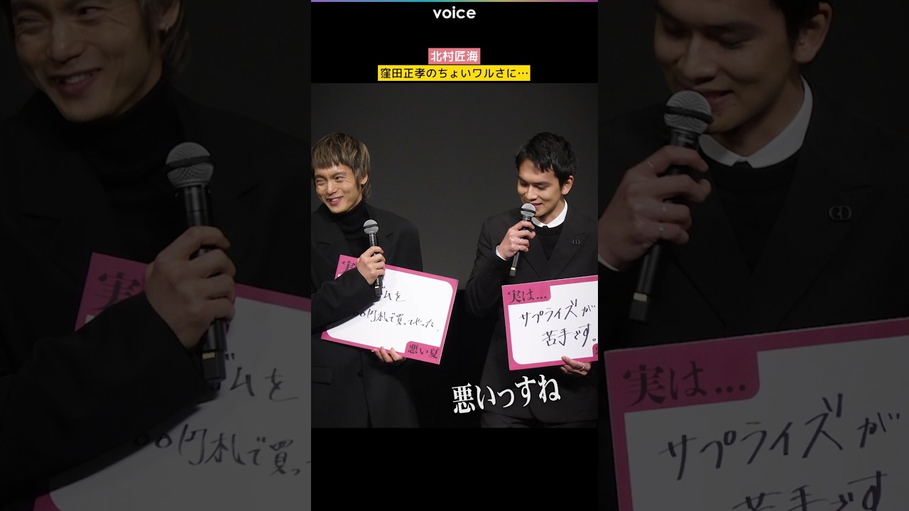 北村匠海、窪田正孝のちょいワルさに「悪いっすね」