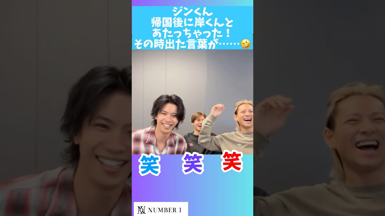 ジンくん帰国後に岸くんとあたっちゃった！その時に出た言葉が……🤣#number_i #平野紫耀#神宮寺勇太 #岸優太#tobe #shohirano #yutakishi #yutajinguji