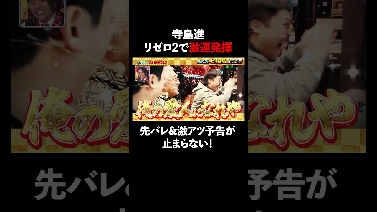 寺島進が先バレ予告連発の激運！ 万枚目指して当てまくる │ 見取り図盛山×さらば青春の光 『#パーラーカチ盛り ABEMA店』毎週金曜よる11時〜 #見取り図 #盛山 #さらば青春の光 #Shorts