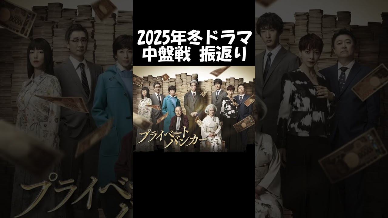 【唐沢寿明×鈴木保奈美】テレ朝系『プライベートバンカー』為になる!?金融スキーム ドラマ談話室2025年冬ドラマ中盤戦振返り
