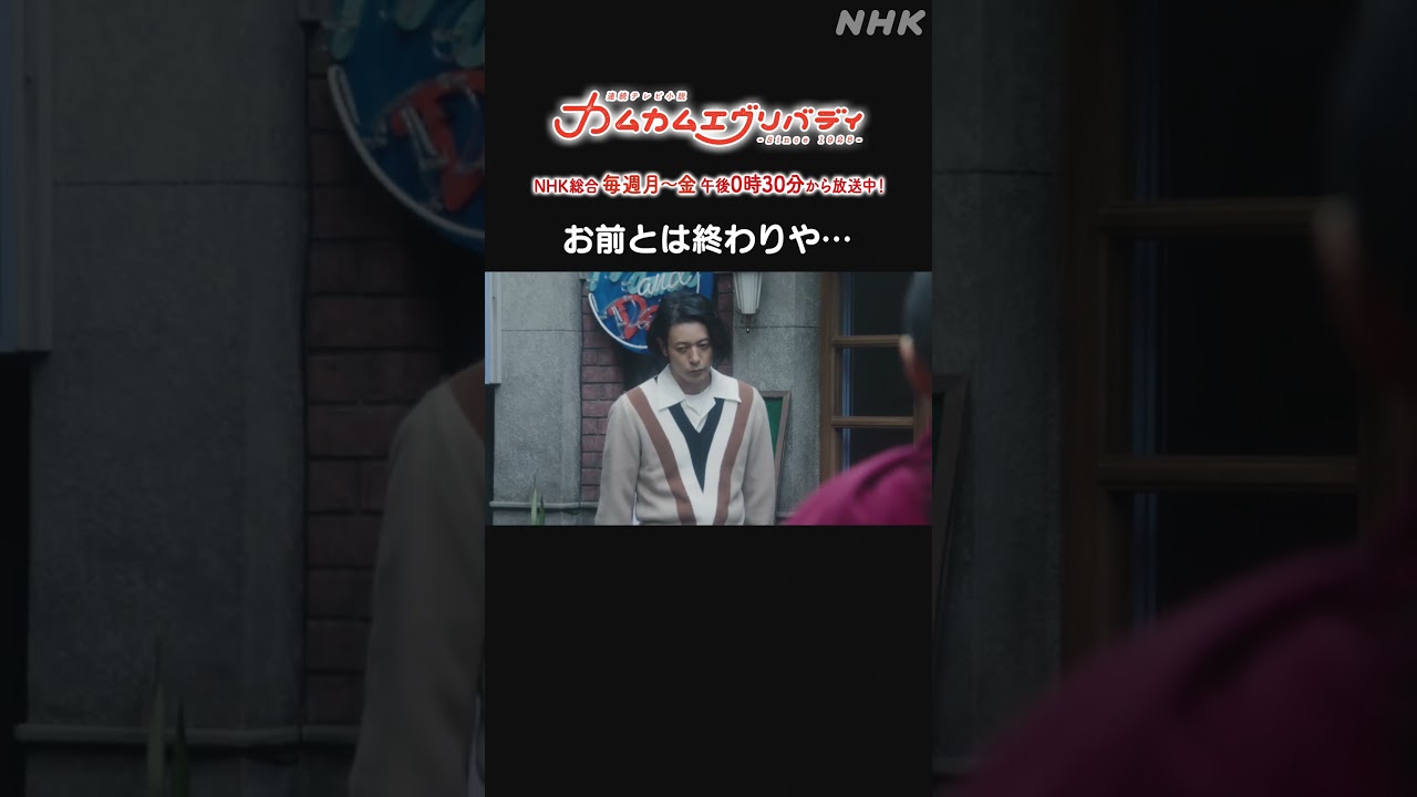 [カムカムエヴリバディ] #深津絵里 #オダギリジョー お前とは終わりや… NHK総合 毎週(月～金)午後0:30～ | #カムカム #朝ドラ | 連続テレビ小説 | NHK | #shorts