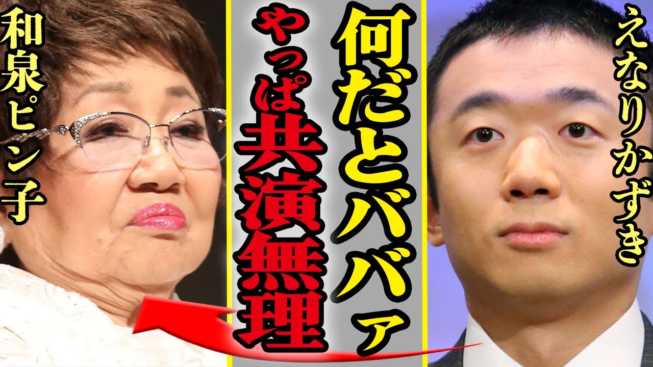 泉ピン子が「老害」発言、共演NGのえなりかずきも激怒させる発言内容に絶句…！『渡る世間は鬼ばかり』の共演者との現在の関係に驚きを隠せない【芸能】