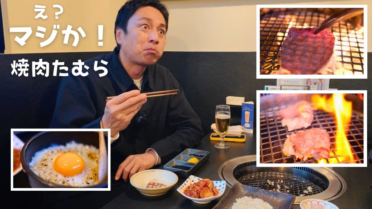 「焼肉たむら」は美味しいのか？【徳井のソトメシ】