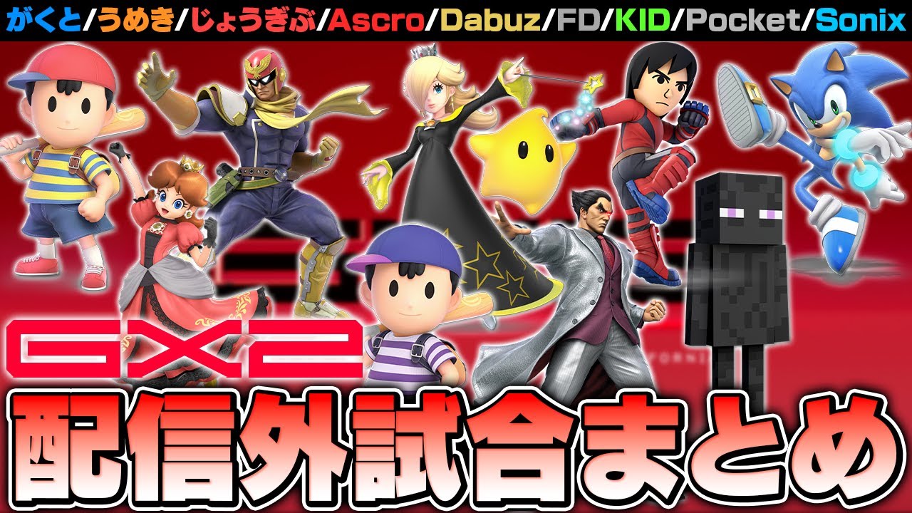 GENESIS X2 配信外試合まとめ【がくと/じょうぎぶ/うめき/Onin/Dabuz/Sonix】【スマブラSP】