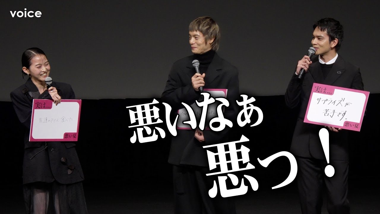 北村匠海＆窪田正孝も驚く伊藤万理華らのワルい一面、河合優実は唯一…？『悪い夏』舞台挨拶付き完成披露上映会